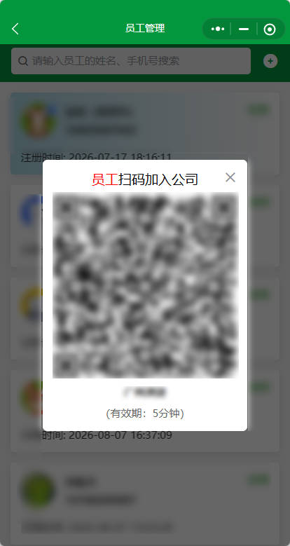 员工扫码加入公司